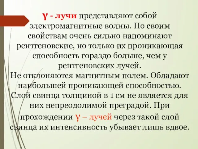 γ - лучи представляют собой электромагнитные волны. По своим свойствам очень сильно напоминают