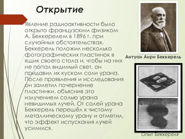 Открытие Явление радиоактивности было открыто французским физиком А. Беккерелем в 1896 г. при
