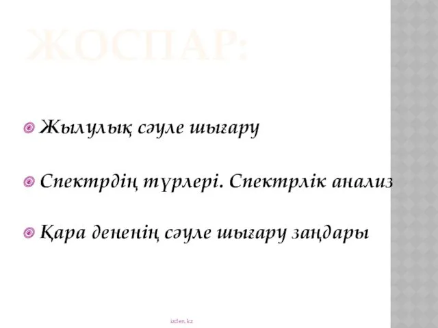 ЖОСПАР: Жылулық сәуле шығару Спектрдің түрлері. Спектрлік анализ Қара дененің сәуле шығару заңдары izden.kz