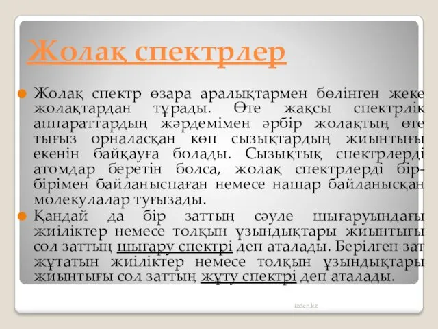 Жолақ спектрлер Жолақ спектр өзара аралықтармен бөлінген жеке жолақтардан тұрады.