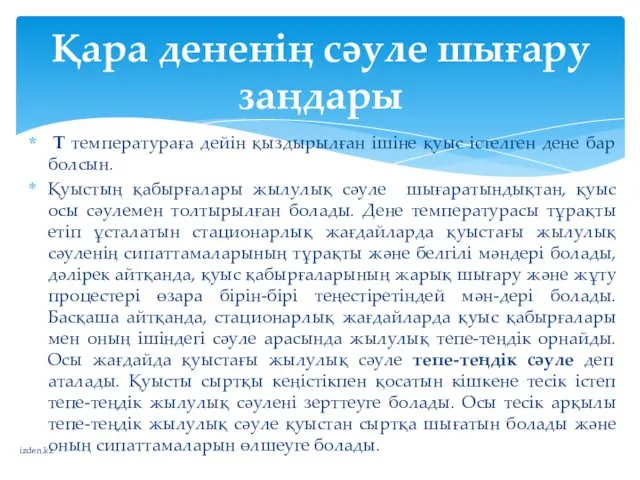 Т температураға дейін қыздырылған ішіне қуыс істелген дене бар болсын.