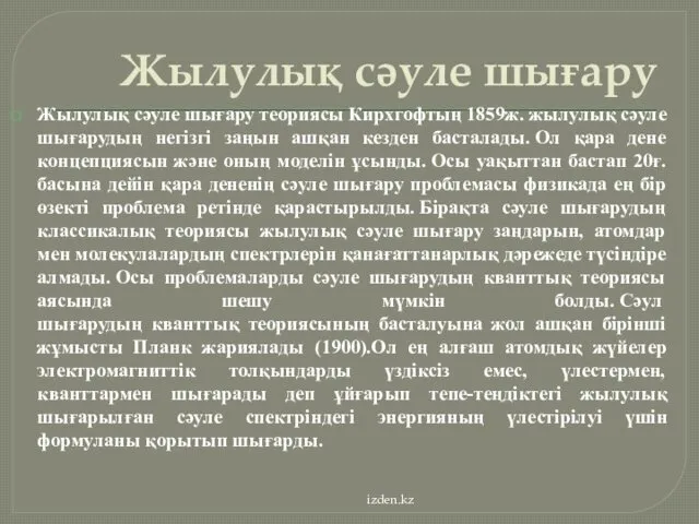 Жылулық сәуле шығару Жылулық сәуле шығару теориясы Кирхгофтың 1859ж. жылулық