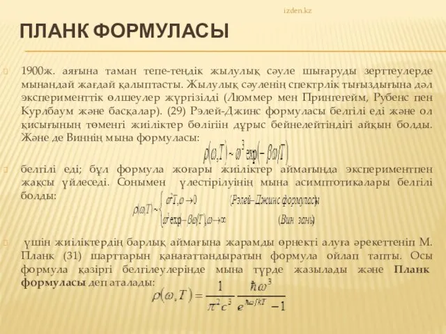 ПЛАНК ФОРМУЛАСЫ 1900ж. аяғына таман тепе-теңдік жылулық сәуле шығаруды зерттеулерде