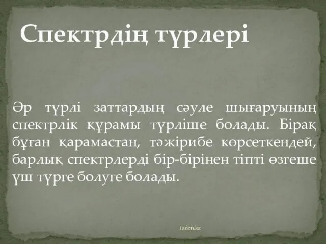 Әр түрлі заттардың сәуле шығаруының спектрлік құрамы түрліше болады. Бірақ