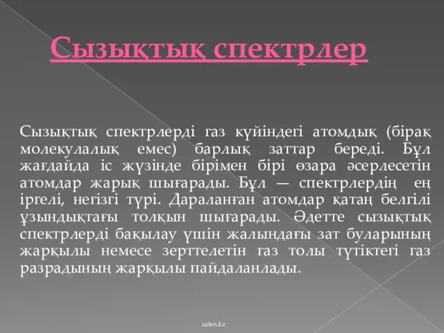 Сызықтық спектрлер Сызықтық спектрлерді газ күйіндегі атомдық (бірақ молекулалық емес)