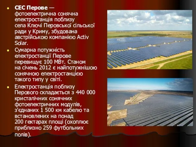 СЕС Перове —фотоелектрична сонячна електростанція поблизу села Ключі Перовської сільської
