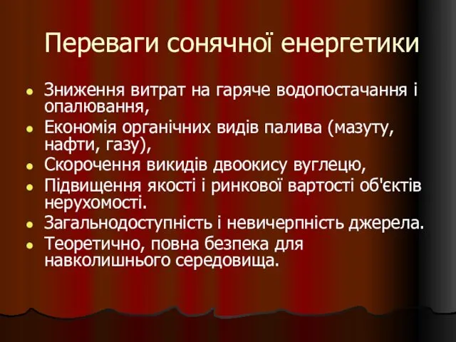 Переваги сонячної енергетики Зниження витрат на гаряче водопостачання і опалювання,