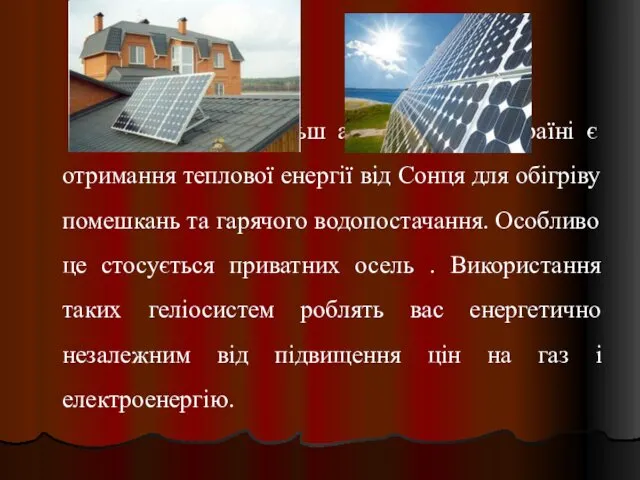 На сьогодні найбільш актуальним в Україні є отримання теплової енергії