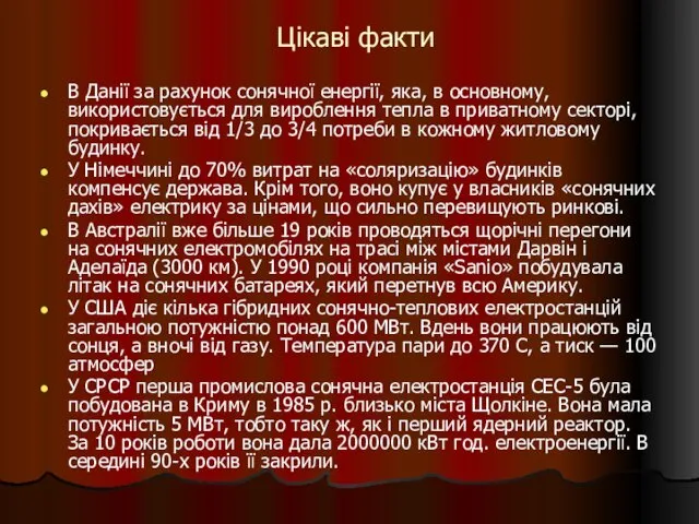 Цікаві факти В Данії за рахунок сонячної енергії, яка, в