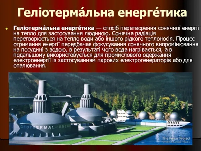 Геліотерма́льна енерге́тика Геліотерма́льна енерге́тика — спосіб перетворення сонячної енергії на