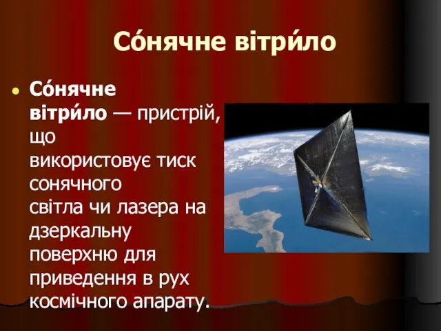 Со́нячне вітри́ло Со́нячне вітри́ло — пристрій, що використовує тиск сонячного