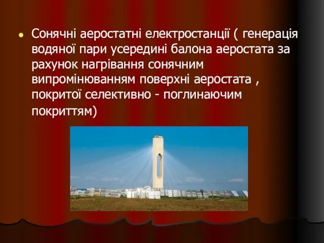 Сонячні аеростатні електростанції ( генерація водяної пари усередині балона аеростата