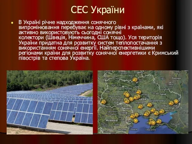 СЕС України В Україні річне надходження сонячного випромінювання перебуває на