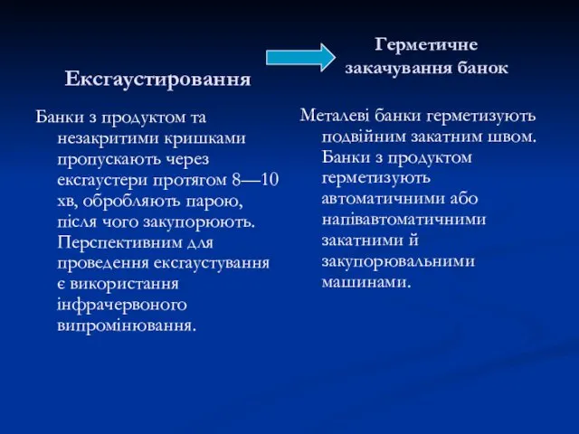 Ексгаустировання Банки з продуктом та незакритими кришками пропускають через ексгаустери