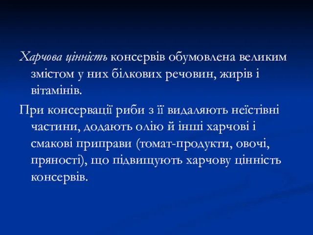 Харчова цінність консервів обумовлена великим змістом у них білкових речовин,