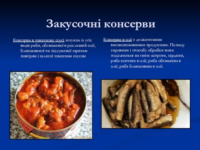 Закусочні консерви Консерви в томатному соусі готують із усіх видів