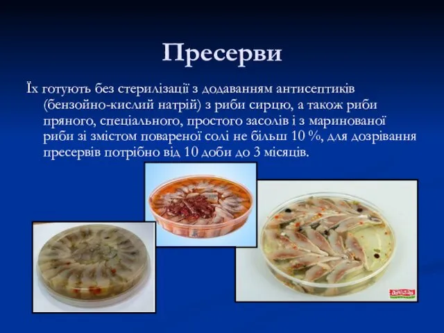 Пресерви Їх готують без стерилізації з додаванням антисептиків (бензойно-кислий натрій)