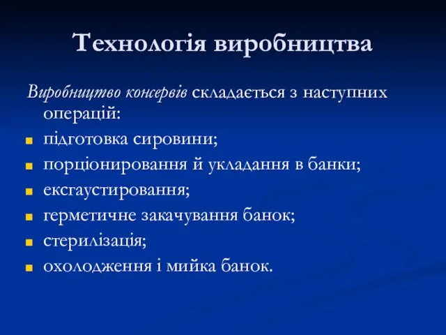 Технологія виробництва Виробництво консервів складається з наступних операцій: підготовка сировини;