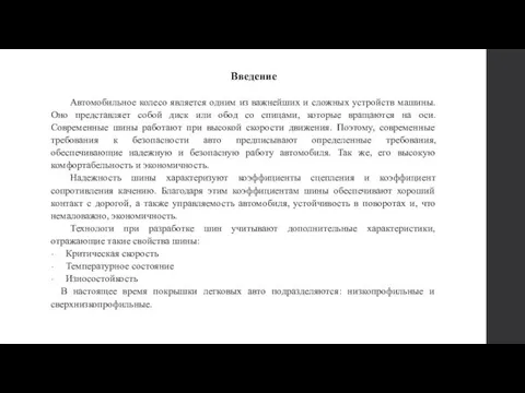 Введение Автомобильное колесо является одним из важнейших и сложных устройств