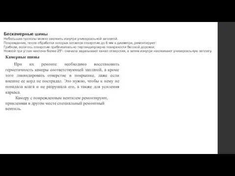 Бескамерные шины Небольшие проколы можно заклеить изнутри универсальной заплатой. Повреждения,