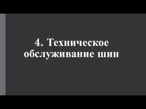 4. Техническое обслуживание шин