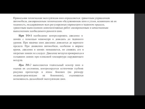 Правильная техническая эксплуатация шин определяется: грамотным управлением автомобиля, своевременным техническим