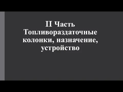 II Часть Топливораздаточные колонки, назначение, устройство