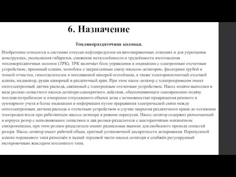 6. Назначение Топливораздаточная колонка. Изобретение относится к системам отпуска нефтепродуктов