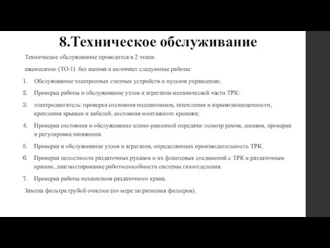 8.Техническое обслуживание Техническое обслуживание проводится в 2 этапа: ежемесячно (ТО-1)