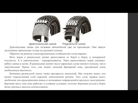 Диагональные шины для легковых автомобилей уже не производят. Они нашли