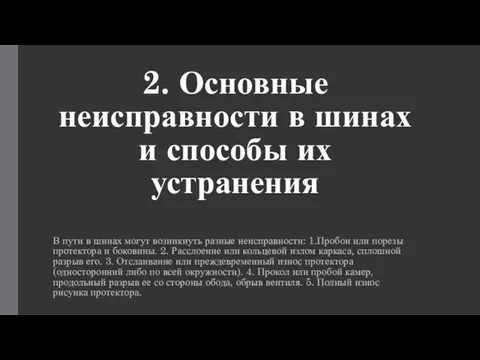 2. Основные неисправности в шинах и способы их устранения В