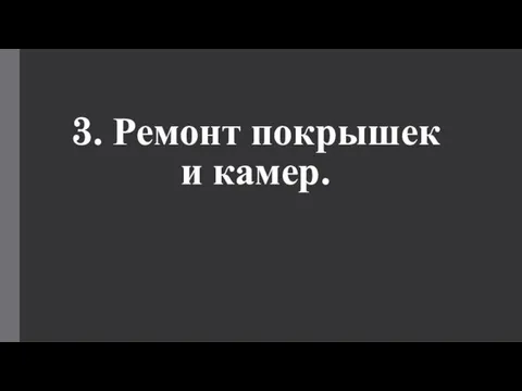 3. Ремонт покрышек и камер.