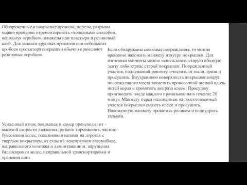 Обнаруженные в покрышке проколы, порезы, разрывы можно временно отремонтировать «холодным»