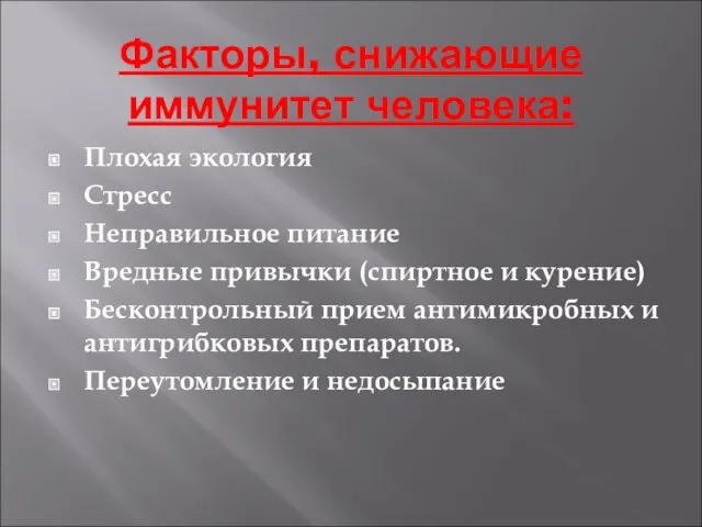 Факторы, снижающие иммунитет человека: Плохая экология Стресс Неправильное питание Вредные