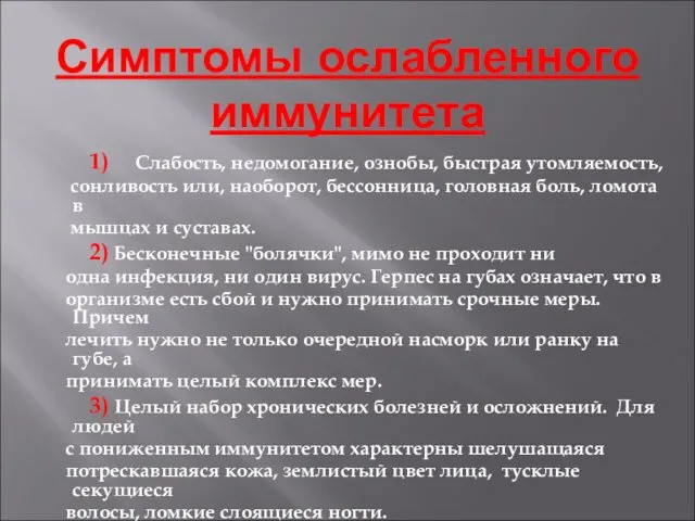 Симптомы ослабленного иммунитета 1) Слабость, недомогание, ознобы, быстрая утомляемость, сонливость