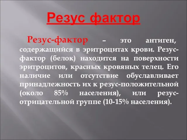 Резус фактор Резус-фактор – это антиген, содержащийся в эритроцитах крови.