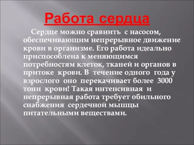 Работа сердца Сердце можно сравнить с насосом, обеспечивающим непрерывное движение