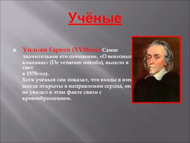 Учёные Уильям Гарвей (XVIIвек) Самое значительное его сочинение, «О венозных