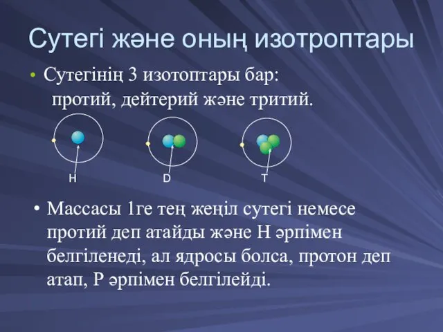 Сутегі және оның изотроптары Сутегінің 3 изотоптары бар: протий, дейтерий