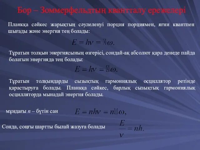 Бор – Зоммерфельдтың квантталу ережелері Планкқа сәйкес жарықтың сәулеленуі порция