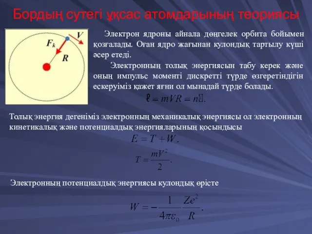 Бордың сутегі ұқсас атомдарының теориясы Электрон ядроны айнала дөңгелек орбита