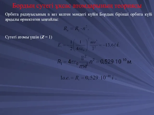 Орбита радиуысының n кез келген мәндегі күйін Бордың бірінші орбита