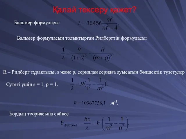 Қалай тексеру қажет? Бальмер формуласын толықтырған Ридбергтің формуласы: Бордың теориясына