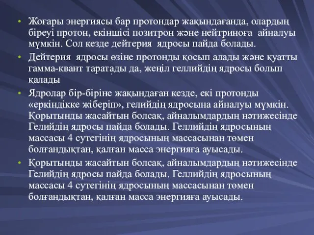 Жоғары энергиясы бар протондар жақындағанда, олардың біреуі протон, екіншісі позитрон