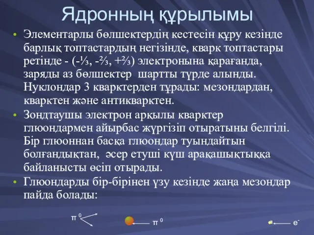 Ядронның құрылымы Элементарлы бөлшектердің кестесін құру кезінде барлық топтастардың негізінде,