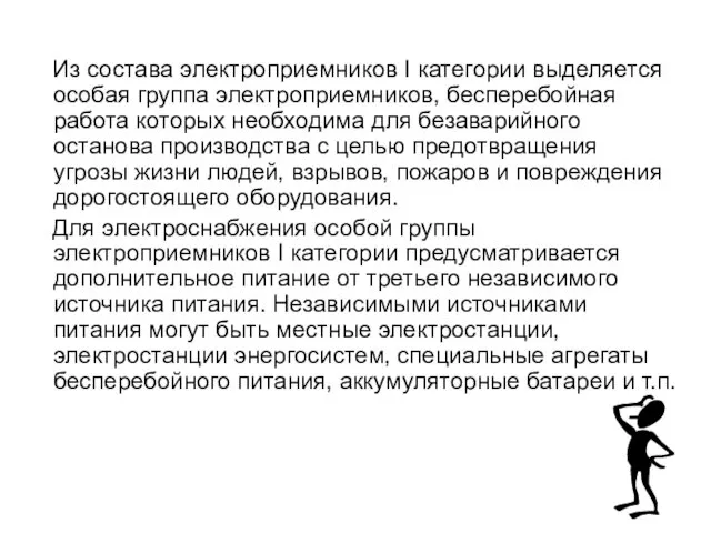 Из состава электроприемников I категории выделяется особая группа электроприемников, бесперебойная