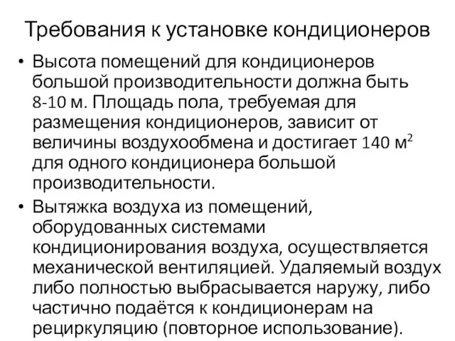 Требования к установке кондиционеров Высота помещений для кондиционеров большой производительности должна быть 8-10