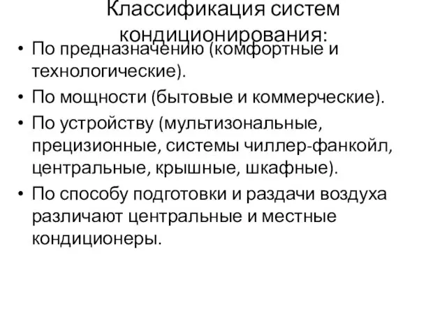 Классификация систем кондиционирования: По предназначению (комфортные и технологические). По мощности (бытовые и коммерческие).