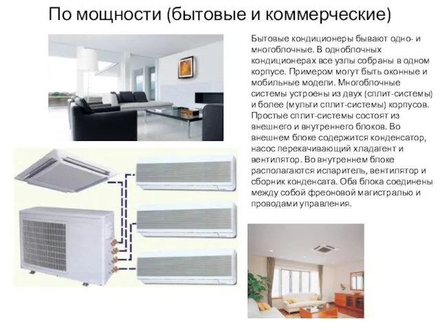 По мощности (бытовые и коммерческие) Бытовые кондиционеры бывают одно- и многоблочные. В одноблочных