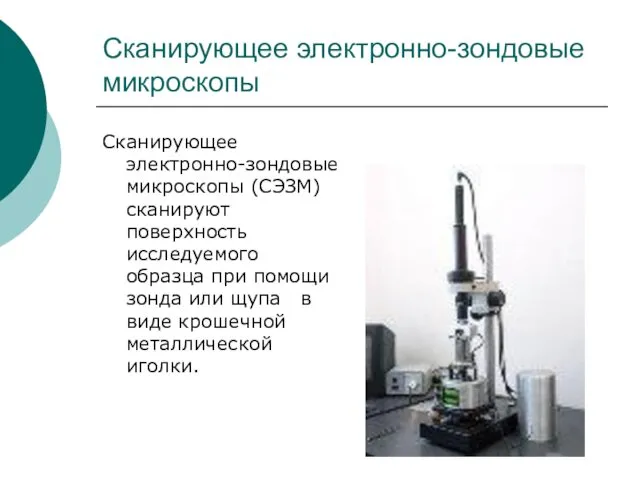 Сканирующее электронно-зондовые микроскопы Сканирующее электронно-зондовые микроскопы (СЭЗМ) сканируют поверхность исследуемого образца при помощи